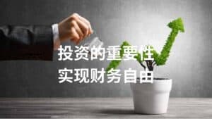 Read more about the article 投资的重要性：实现财务自由和退休计划