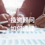 Read more about the article 解密不同的投资顾问：银行与AI Financial