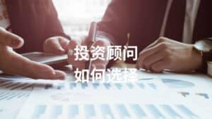 Read more about the article 解密不同的投资顾问：银行与AI Financial
