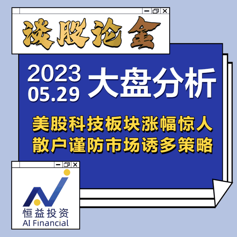 Read more about the article 谈股论金_美股科技板块涨幅惊人，散户谨防市场诱多策略 | 20230529