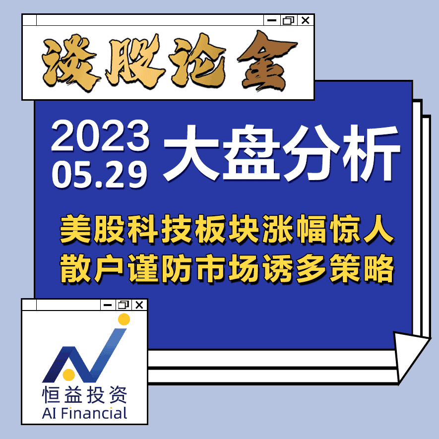 Read more about the article 谈股论金_美股科技板块涨幅惊人，散户谨防市场诱多策略 | 20230529