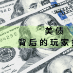 Read more about the article 美债 – 背后的玩家揭秘 | AI Financial恒益投资