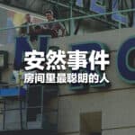 Read more about the article 安然 – 房间里最聪明的人？| AI Financial恒益投资