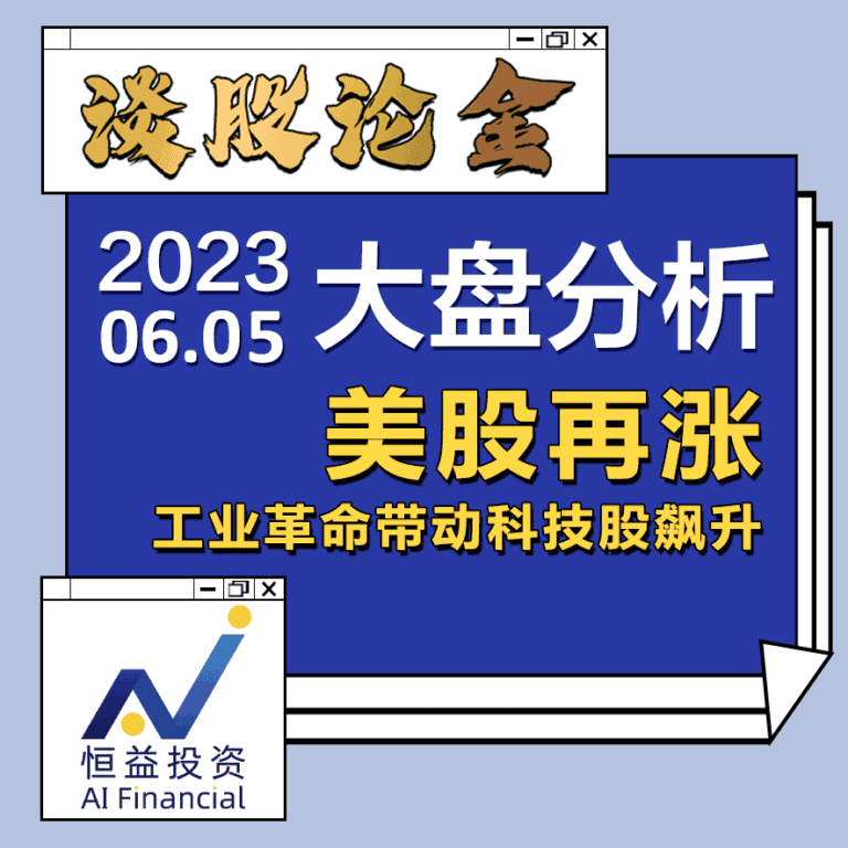 Read more about the article 谈股论金_美股再涨 工业革命带动科技股飙升 | 20230605