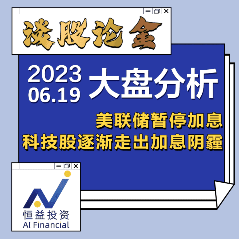 Read more about the article 谈股论金_美联储暂停加息 科技股逐渐走出加息阴霾 | 20230619