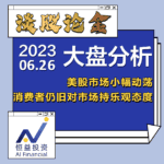 Read more about the article 谈股论金_美股市场小幅动荡 消费者仍旧对市场持乐观态度 | 20230626