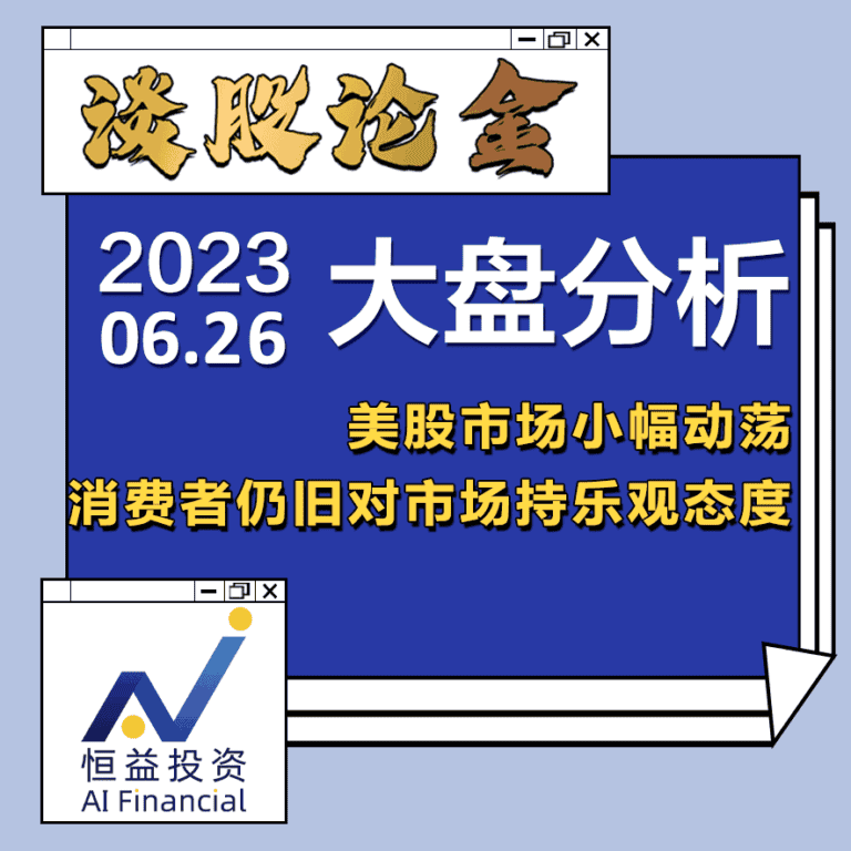 Read more about the article 谈股论金_美股市场小幅动荡 消费者仍旧对市场持乐观态度 | 20230626