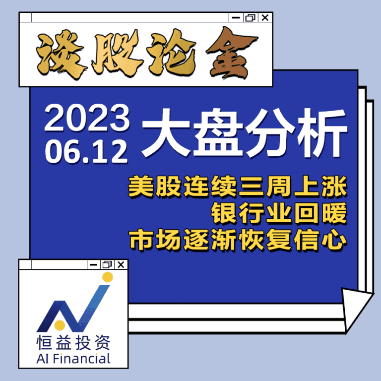 Read more about the article 谈股论金_美股连续三周上涨 银行业回暖 市场逐渐恢复信心 | 20230612