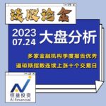 Read more about the article 谈股论金_多家金融机构季度报告优秀 道琼斯指数连续上涨十个交易日 | 20230724