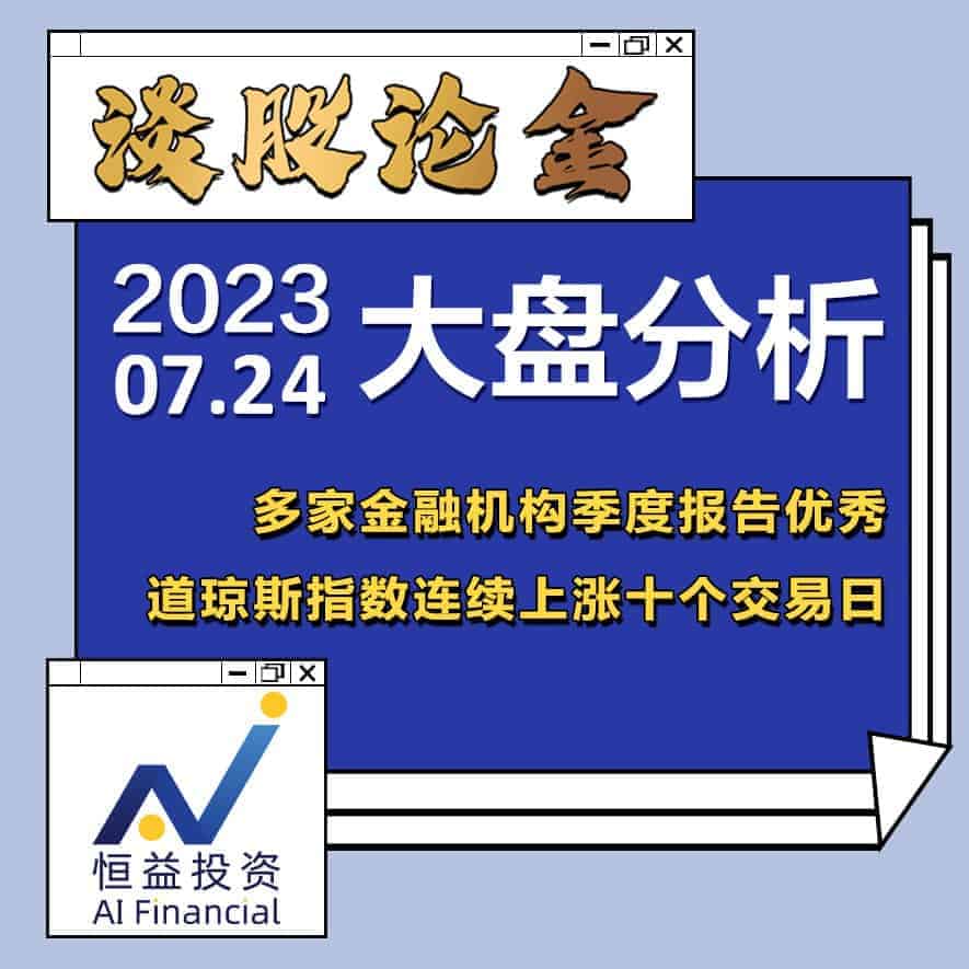 Read more about the article 谈股论金_多家金融机构季度报告优秀 道琼斯指数连续上涨十个交易日 | 20230724