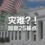 Read more about the article 大灾难？美联储加息25基点 | AI Financial 恒益投资