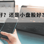 Read more about the article 股票 – 大盘股好？还是小盘股好？| AI Financial恒益投资