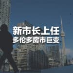 Read more about the article 新市长上任，多伦多房市要完了？| AI Financial 基金投资