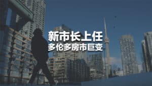 Read more about the article 新市长上任，多伦多房市要完了？| AI Financial恒益投资