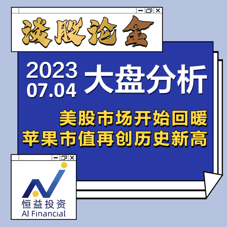 Read more about the article 谈股论金_美股市场开始回暖 苹果市值再创历史新高 | 20230704