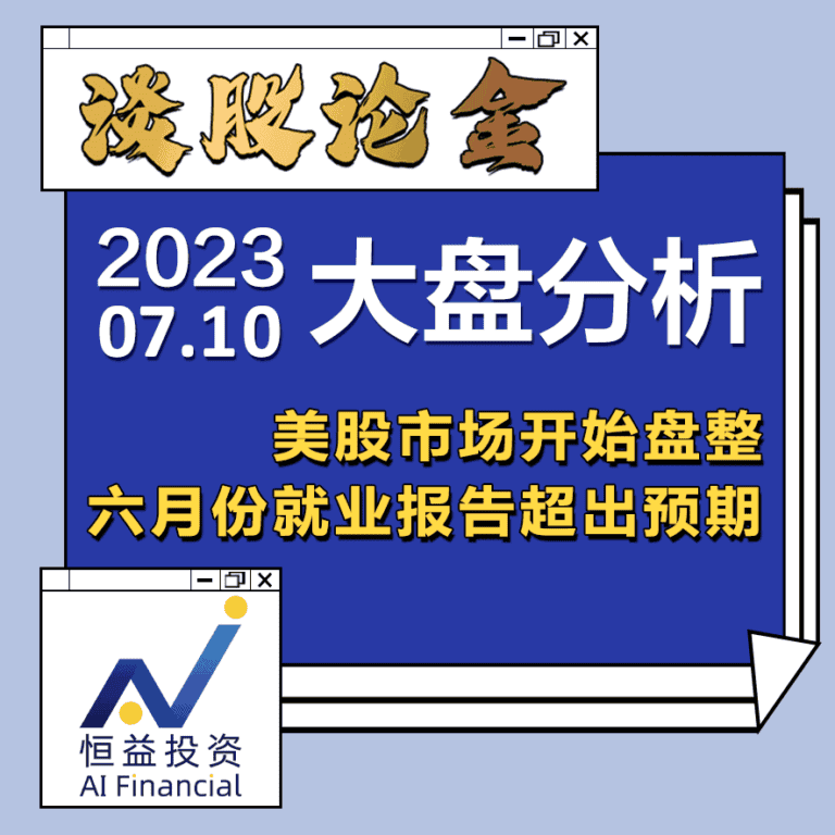 Read more about the article 谈股论金_美股市场开始盘整 六月份就业报告超出预期 | 20230710