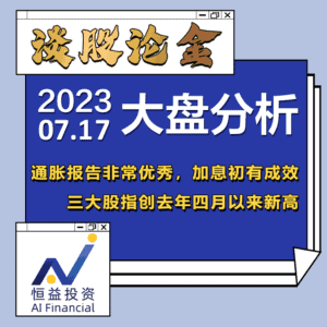 Read more about the article 谈股论金_通胀报告非常优秀，加息初有成效 三大股指创去年四月以来新高 | 20230717