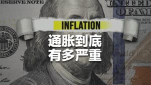 Read more about the article 官方报告独家解读：通胀到底有多严重？| AI Financial 恒益投资