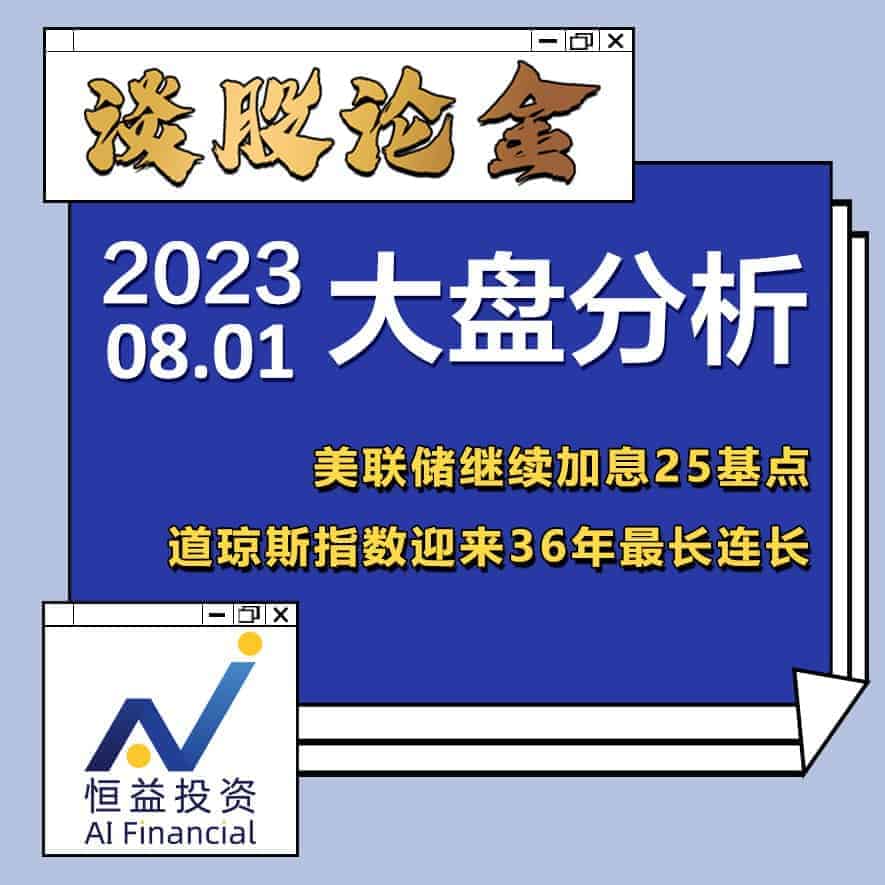 Read more about the article 谈股论金_美联储继续加息25基点 道琼斯指数迎来36年来最长连涨 | 20230801