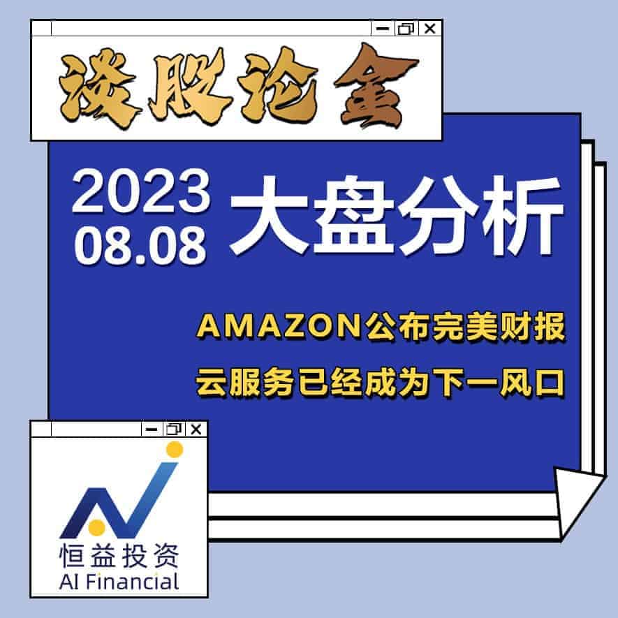 Read more about the article 谈股论金_AMAZON公布完美财报 云服务已经成为下一个风口 | 20230808