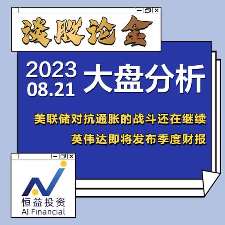 Read more about the article 谈股论金_美联储称对抗通胀的战斗还在继续，英伟达即将发布季度财报 | 20230821