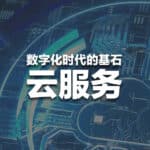 Read more about the article 云服务崛起：数字化时代的基石  | AI Financial 基金投资