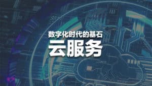 Read more about the article 云服务崛起：数字化时代的基石  | AI Financial 恒益投资