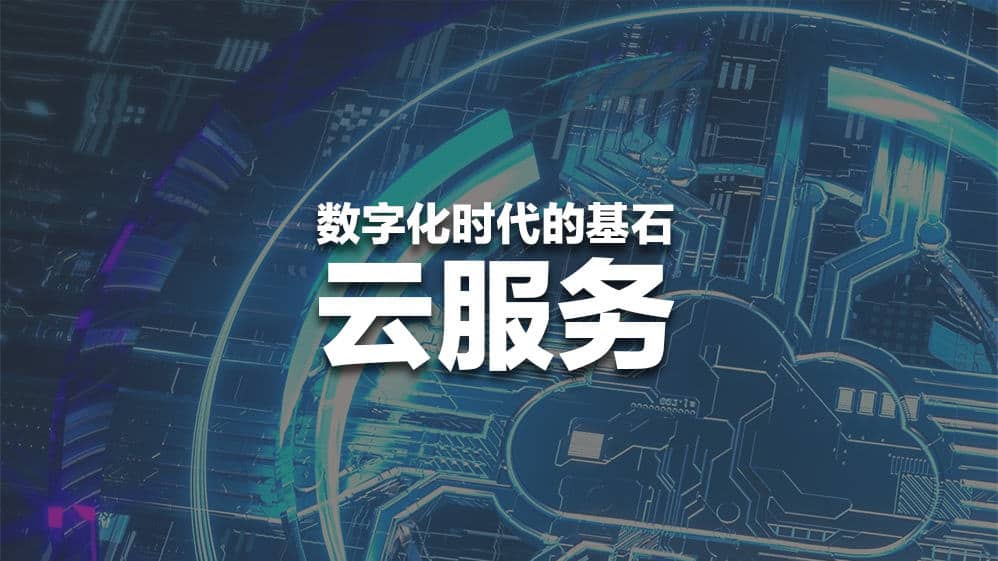 Read more about the article 云服务崛起：数字化时代的基石  | AI Financial 恒益投资