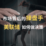 Read more about the article 市场背后的操盘手，美联储如何做决策 | AI Financial 恒益投资