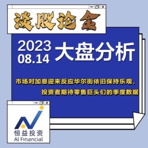 Read more about the article 谈股论金_市场对加息迎来反应，华尔街依旧保持乐观 投资者期待零售巨头们的季度数据 | 20230814