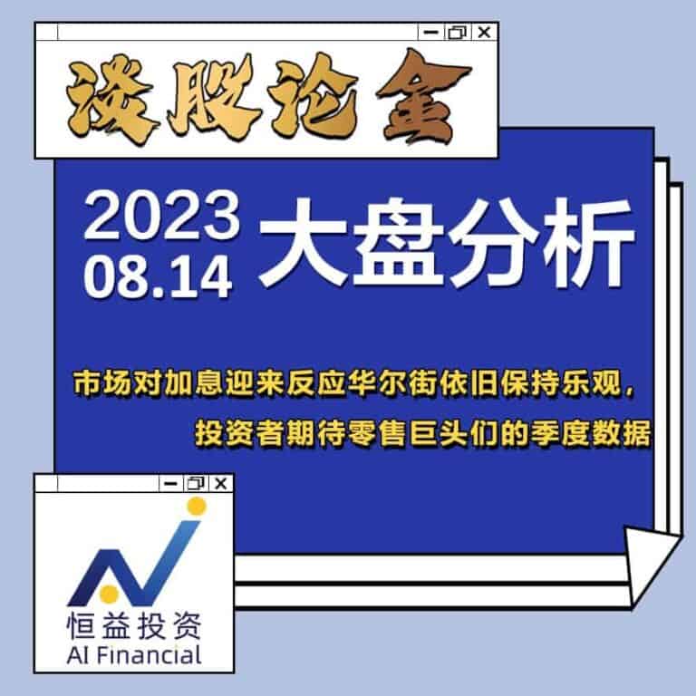 Read more about the article 谈股论金_市场对加息迎来反应，华尔街依旧保持乐观 投资者期待零售巨头们的季度数据 | 20230814