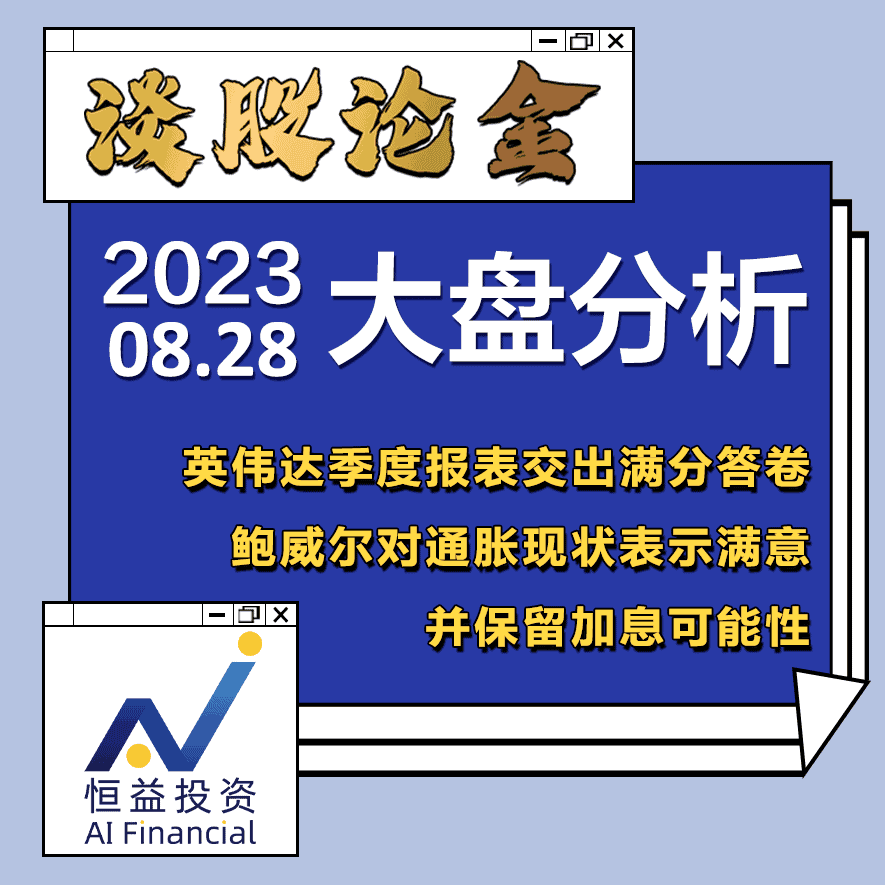 Read more about the article 谈股论金_英伟达季度报表交出满分答卷，鲍威尔对通胀现状表示满意并保留加息可能性 | 20230828