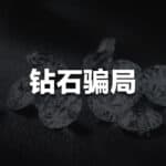 Read more about the article 闪耀背后的阴影：钻石骗局 | AI Financial 恒益投资