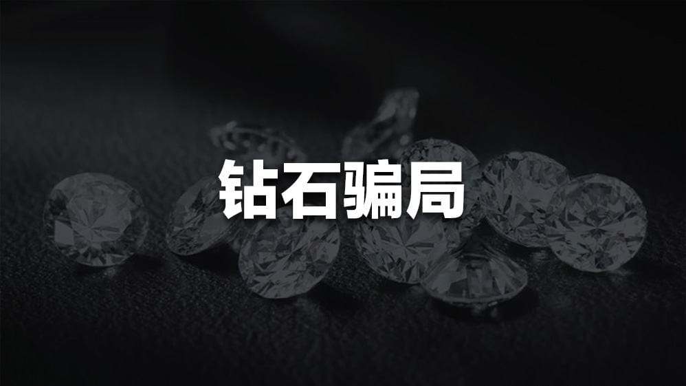 Read more about the article 闪耀背后的阴影：钻石骗局 | AI Financial 恒益投资