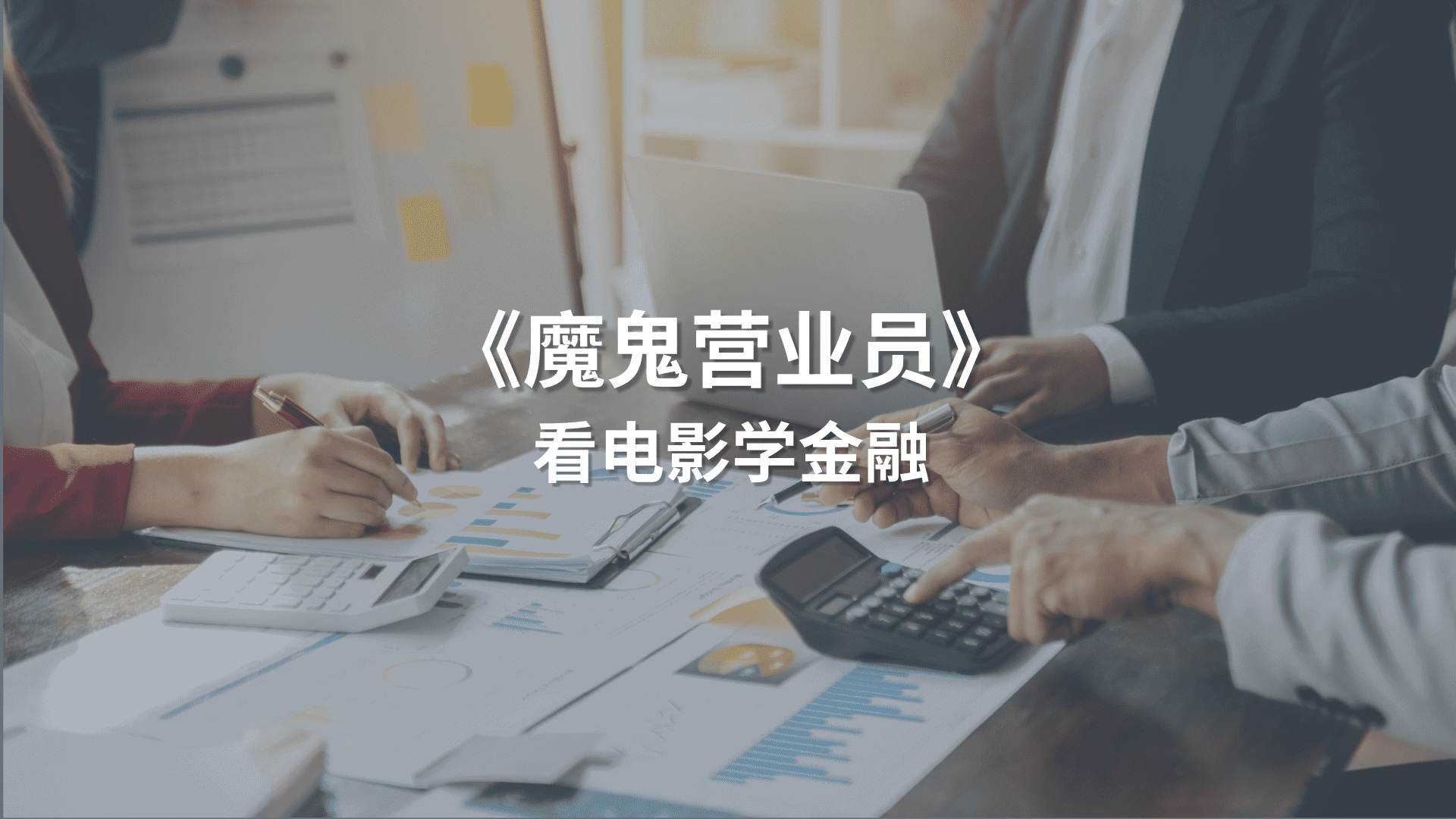 看电影学金融：《魔鬼营业员》 | AI Financial 恒益投资