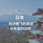 Read more about the article 日本：经济腾飞的奇迹与失落的二十年 | AI Financial 恒益投资
