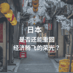 Read more about the article 日本 (下）：是否还能重回经济腾飞的荣光？ | AI Financial 恒益投资