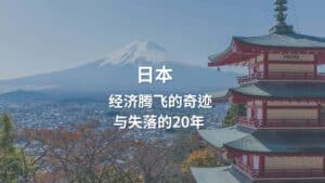 Read more about the article 日本：经济腾飞的奇迹与失落的二十年 | AI Financial 恒益投资