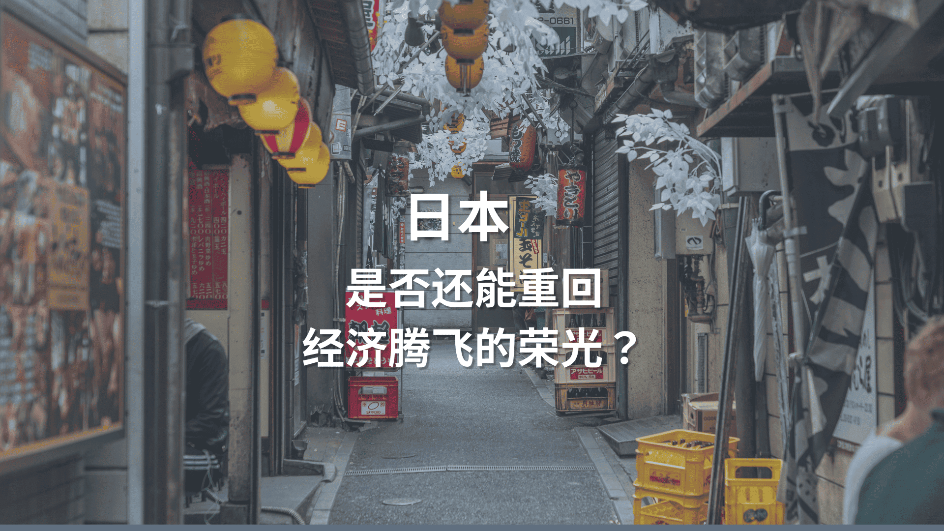 Read more about the article 日本 (下）：是否还能重回经济腾飞的荣光？ | AI Financial 恒益投资