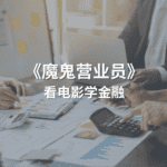 Read more about the article 看电影学金融：《魔鬼营业员》 | AI Financial 恒益投资