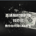 Read more about the article 高通胀时期的赚钱妙招：教你薅CRA羊毛 | Ai Financial 基金投资