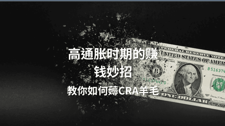 Read more about the article 高通胀时期的赚钱妙招：教你薅CRA羊毛 | Ai Financial 基金投资