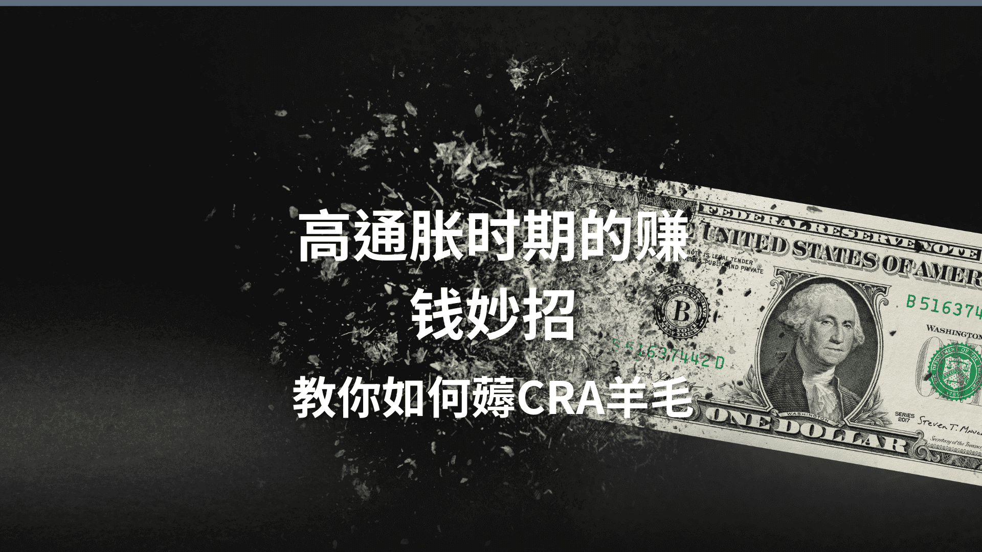 Read more about the article 高通胀时期的赚钱妙招：教你薅CRA羊毛 | Ai Financial 基金投资