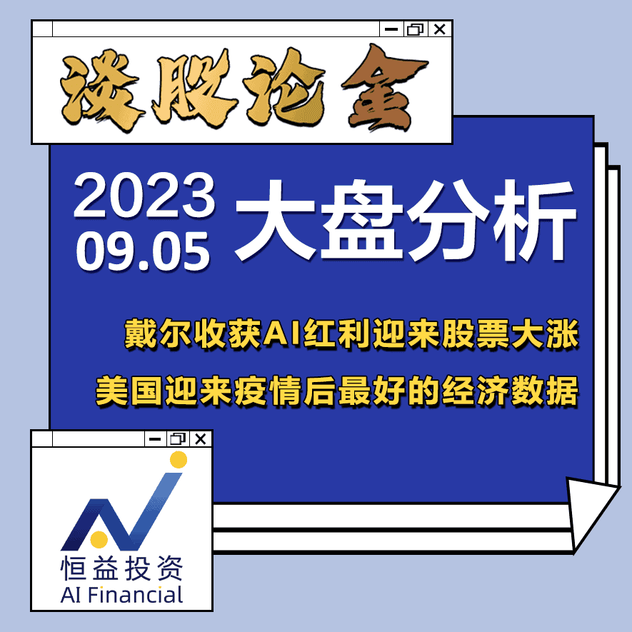 Read more about the article 谈股论金_戴尔收获AI红利迎来股票大涨 美国迎来疫情后最好的经济数据 | 20230905