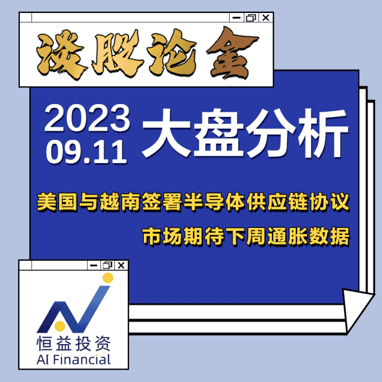 Read more about the article 谈股论金_美国与越南签署半导体供应链协议 市场期待下周通胀数据 | 20230911