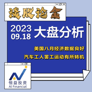 Read more about the article 谈股论金_美国八月经济数据良好 汽车工人罢工运动有所转机 | 20230918