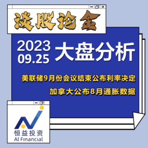 Read more about the article 谈股论金_美联储9月份会议结束公布利率决定 加拿大公布8月通胀数据 | 20230925