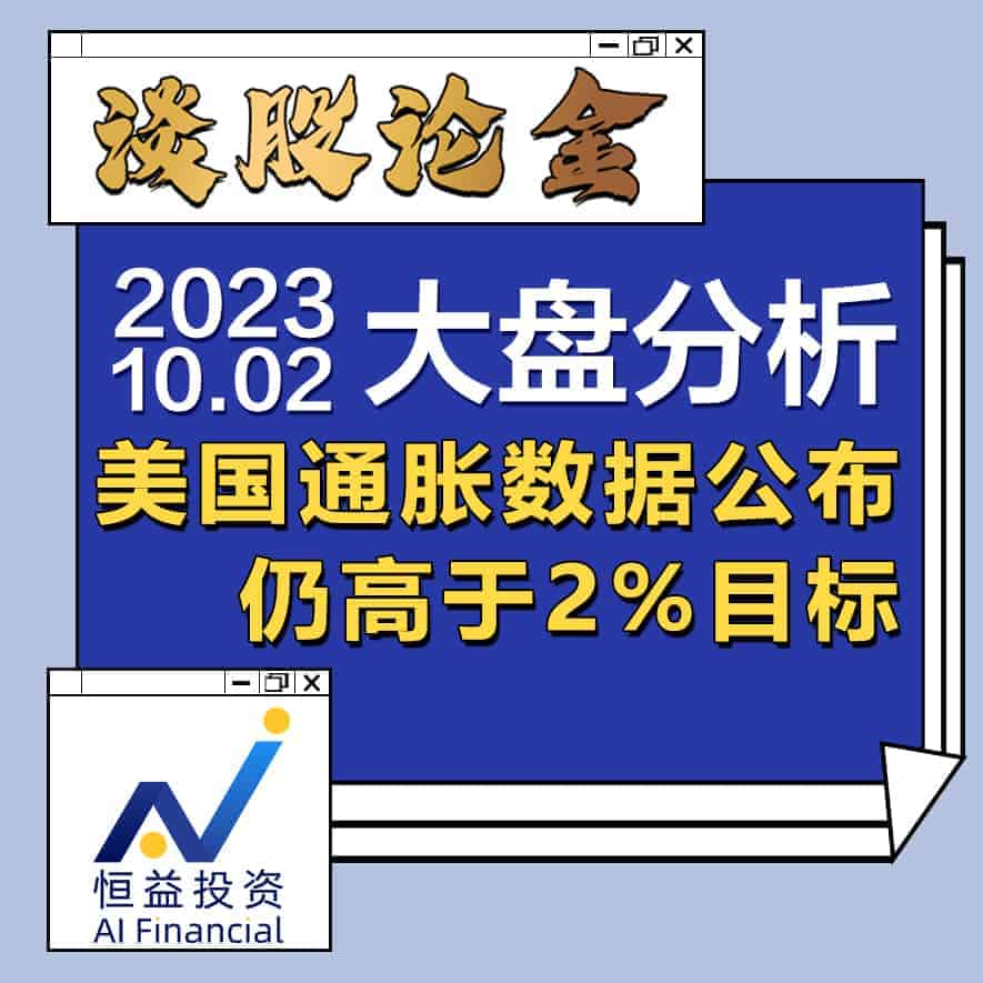 Read more about the article 谈股论金_八月美国通胀数据公布 整体较为理想然仍高于2%目标 | 20231002