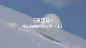 Read more about the article 《滚雪球》：巴菲特和他的财富人生（上） | AI Financial 恒益投资