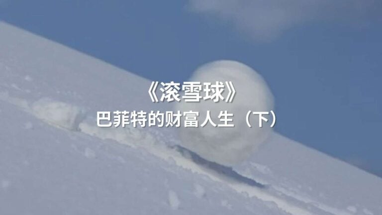 Read more about the article 《滚雪球》：巴菲特和他的财富人生（下） | AI Financial 恒益投资 –